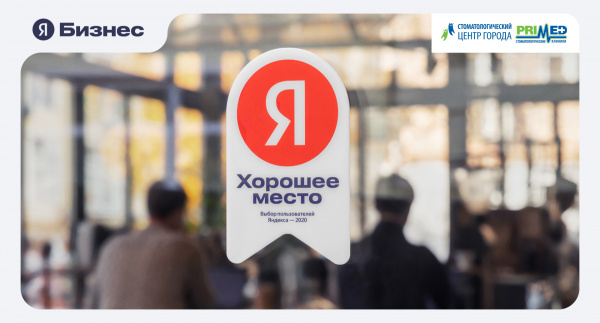 Яндекс "Хорошее место"