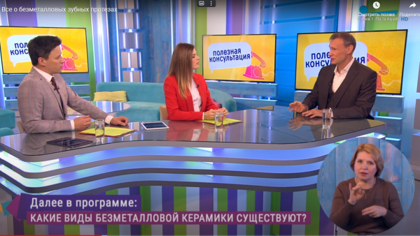"Полезная консультация" с доктором Лобановым о безметалловых протезах