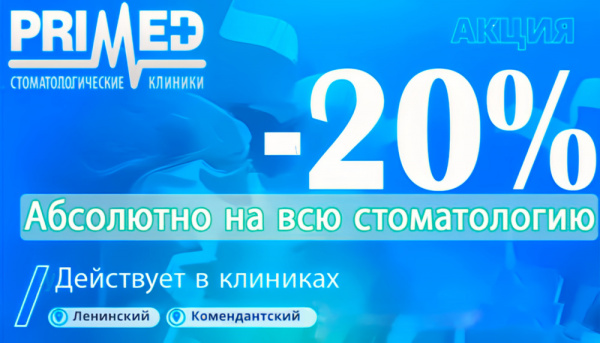 Скидка 20% на ВСЁ для первичных пациентов