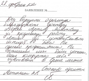 Отзыв о Асрян А.А.