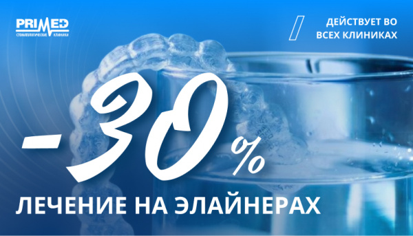 Скидка 30% на исправление прикуса с помощью элайнеров