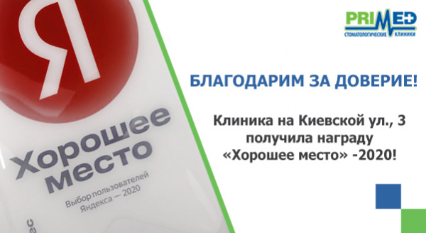 ХОРОШЕЕ МЕСТО – ВЫБОР ПОЛЬЗОВАТЕЛЕЙ ЯНДЕКСА 2020