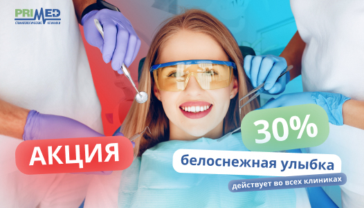 30% скидка на комплексную гигиену