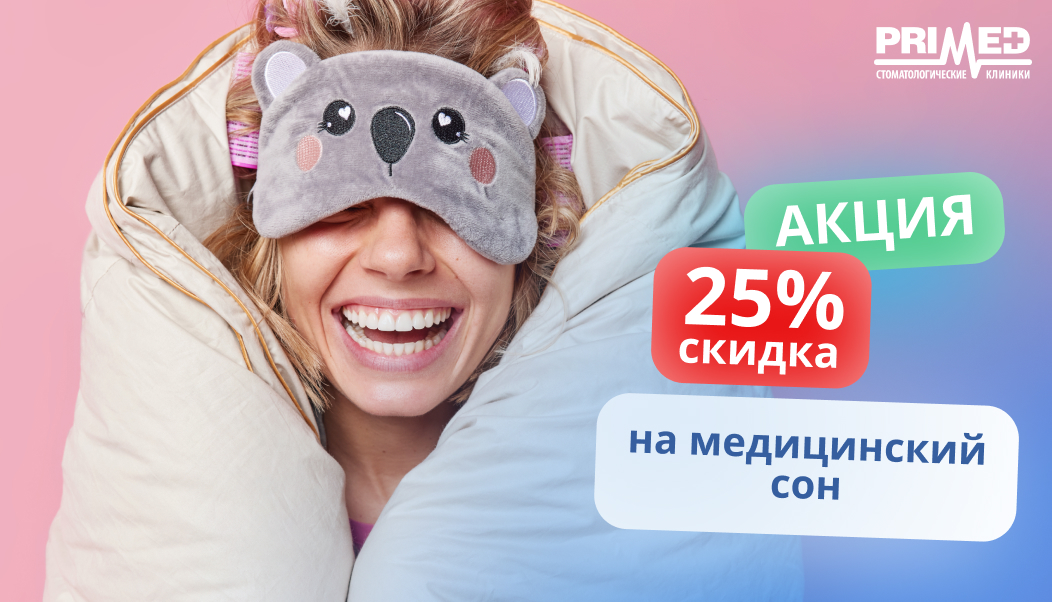 25% скидка на медицинский сон