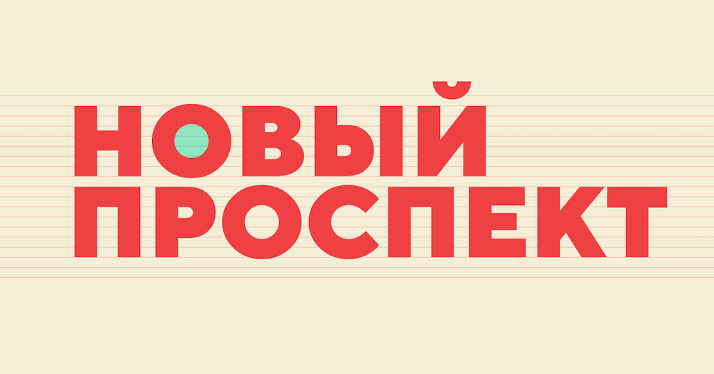 Директор Primed Сергей Лобанов поддержал обращение в правительство от лица частной медицины