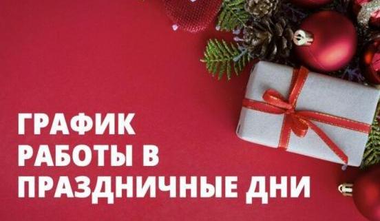 График работы на новогодние праздники 2022 года